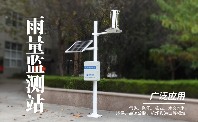 雨量監(jiān)測(cè)站 雨量監(jiān)測(cè)站
