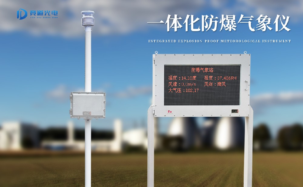 防爆自動氣象站 防爆自動氣象站