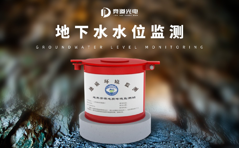 地下水水位監(jiān)測(cè)儀 地下水水位監(jiān)測(cè)儀