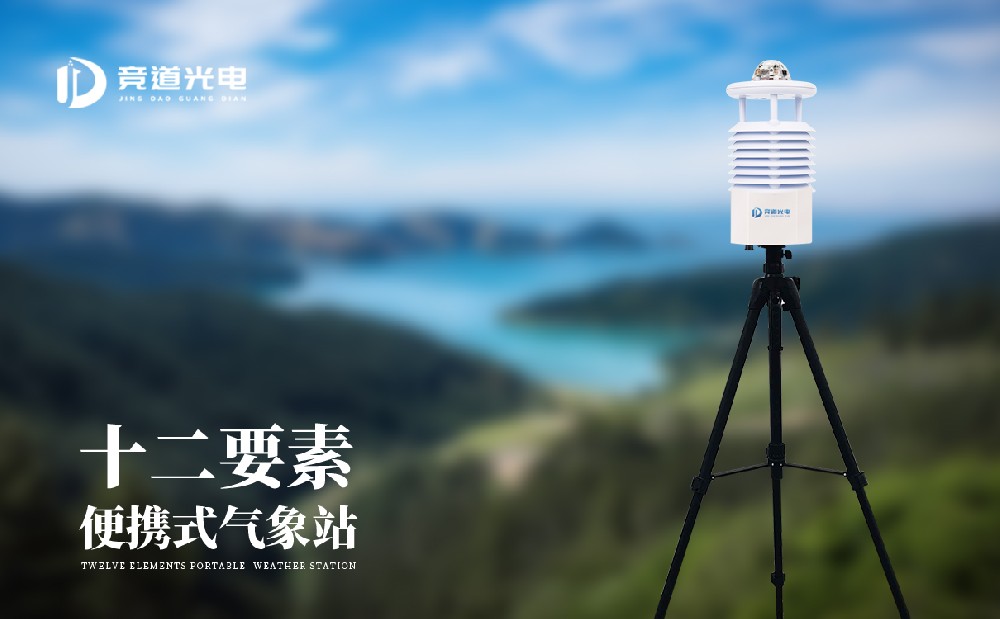 便攜式氣象站 便攜式氣象站