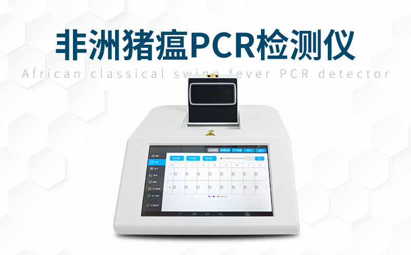  非洲豬瘟快檢設備該如何選擇