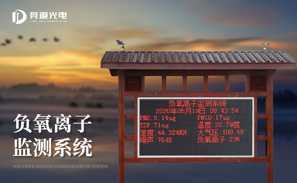 負氧離子監測站 負氧離子監測站