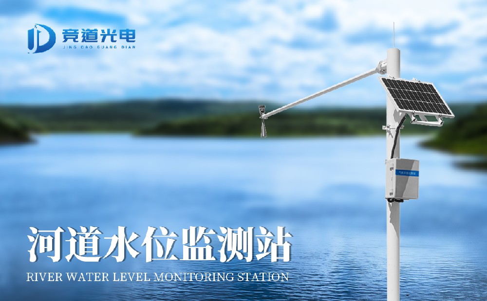 河道流量監(jiān)測(cè)系統(tǒng) 河道流量監(jiān)測(cè)系統(tǒng)