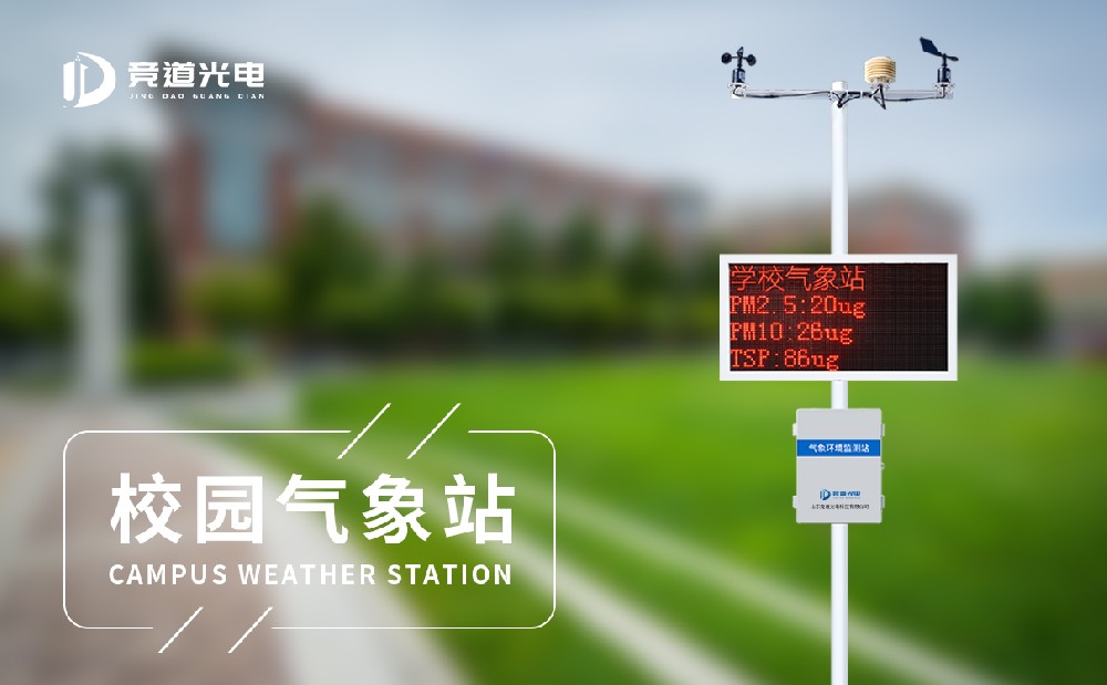 小學校園氣象站 小學校園氣象站