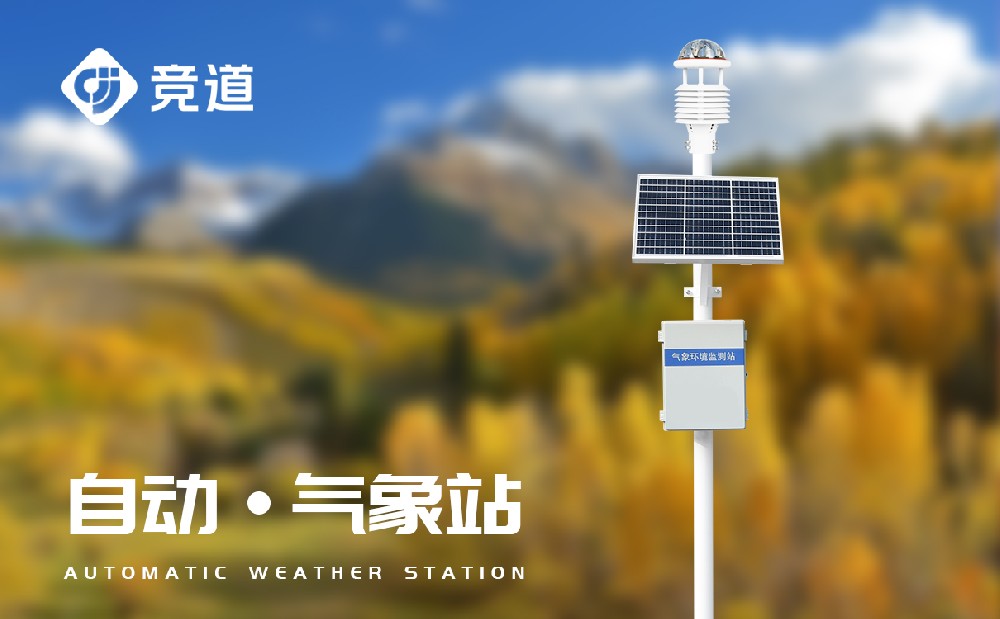 氣象觀測站 氣象觀測站