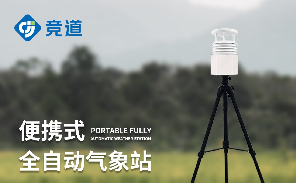 便攜式氣象站 便攜式氣象站