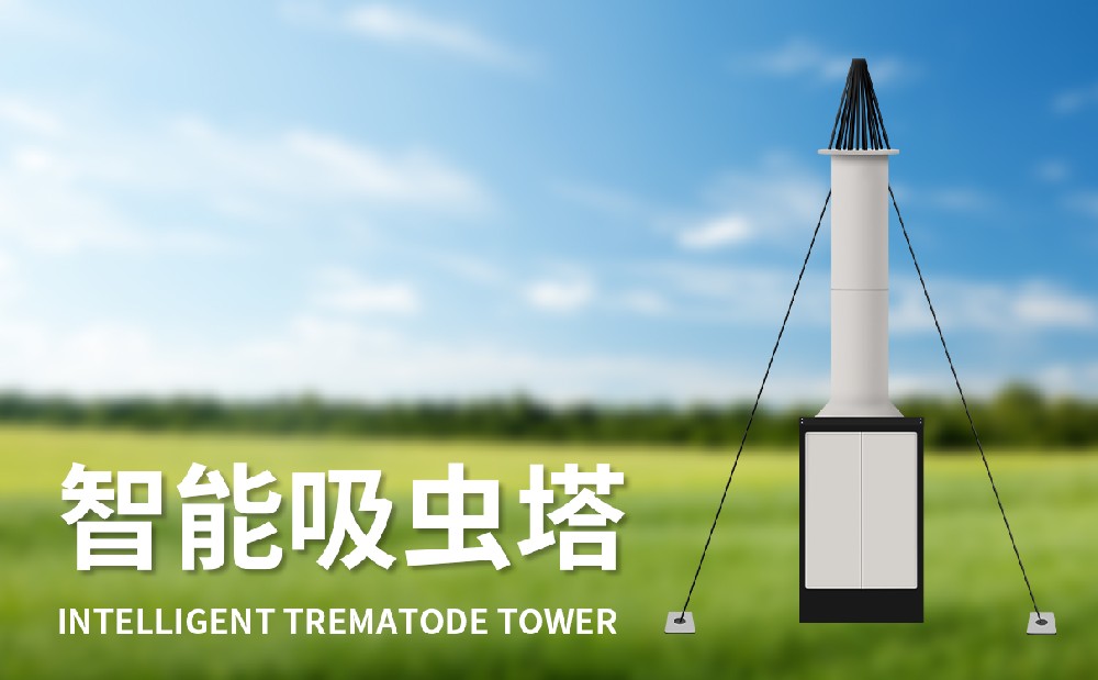 吸蟲塔 吸蟲塔