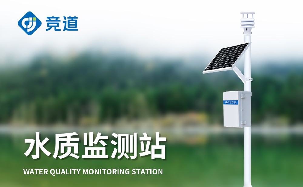 多參數(shù)水質(zhì)監(jiān)測(cè)站