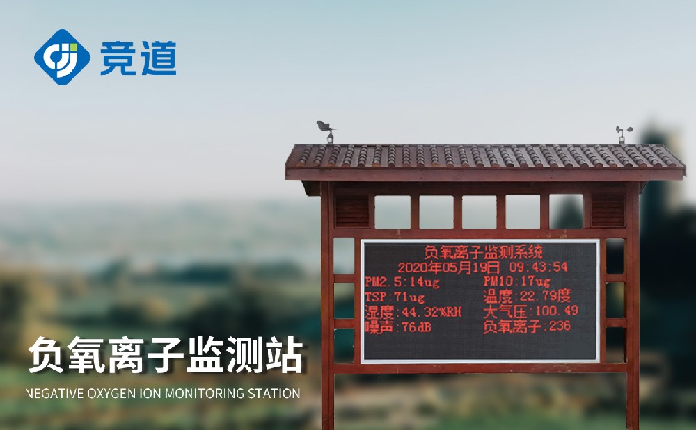 負(fù)氧離子監(jiān)測(cè)站