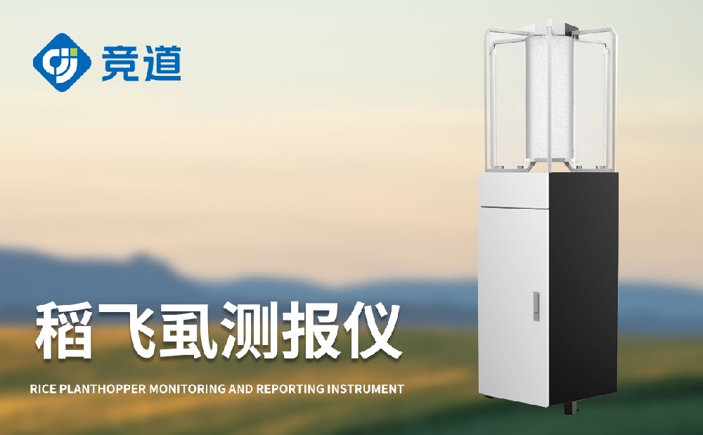 稻飛虱在線監(jiān)測儀加強(qiáng)稻飛虱病害的治理能力