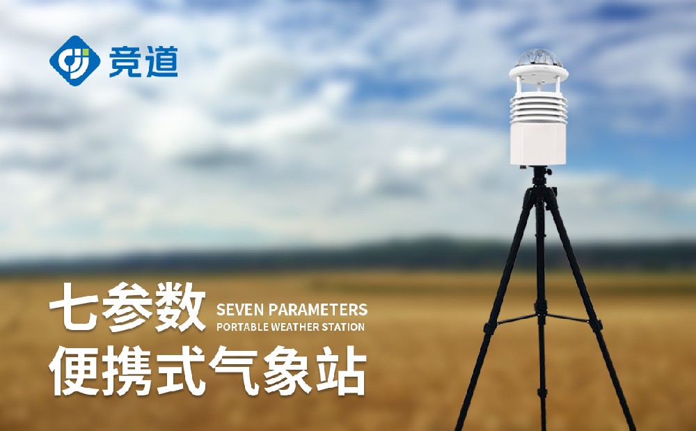 便攜式自動(dòng)氣象在自然災(zāi)害救援中發(fā)揮的作用