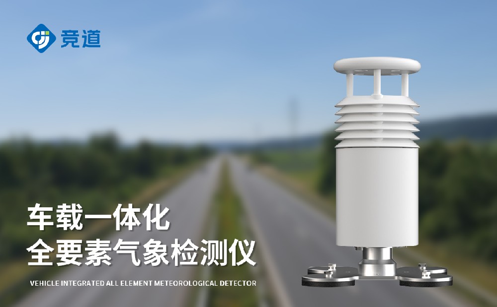 五要素車載氣象站的是一款什么樣的設備