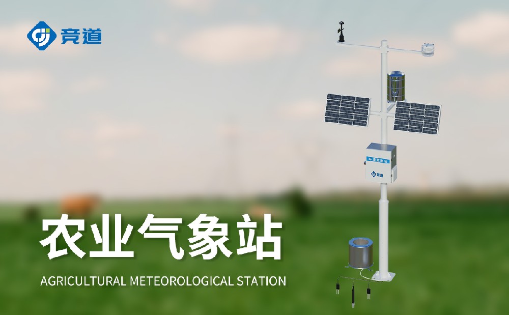 農業(yè)氣象監(jiān)測站廠家選擇競道