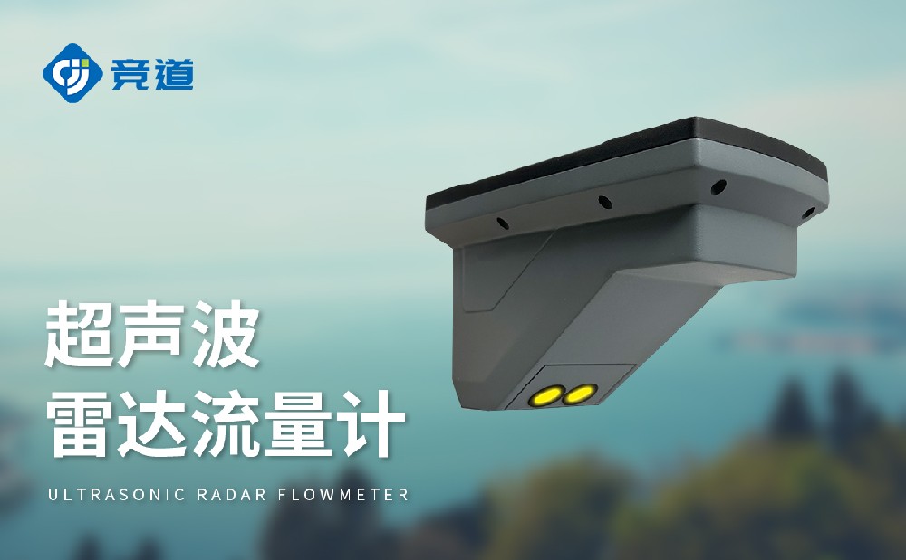超聲波雷達(dá)流量計(jì)，多種測量模式