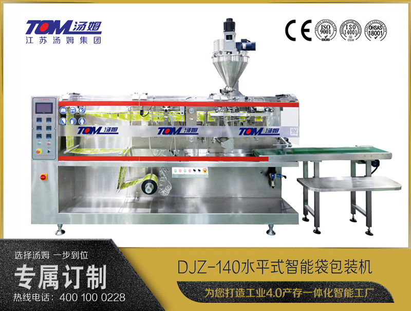 DJZ-140水平式全自動(dòng)包裝機(jī)（粉體、顆粒、液體充填裝置）
