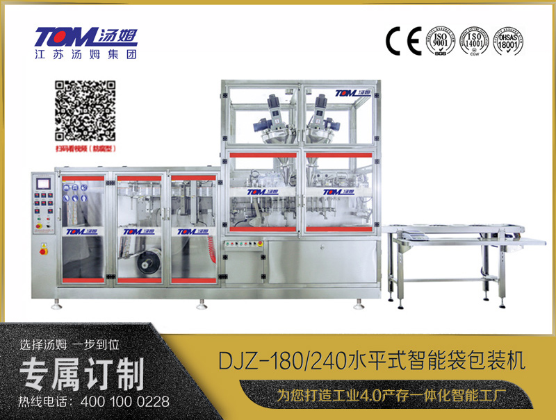 DJZ-180/240 水平式智能袋包裝機（粉體、顆粒、液體充填裝置）