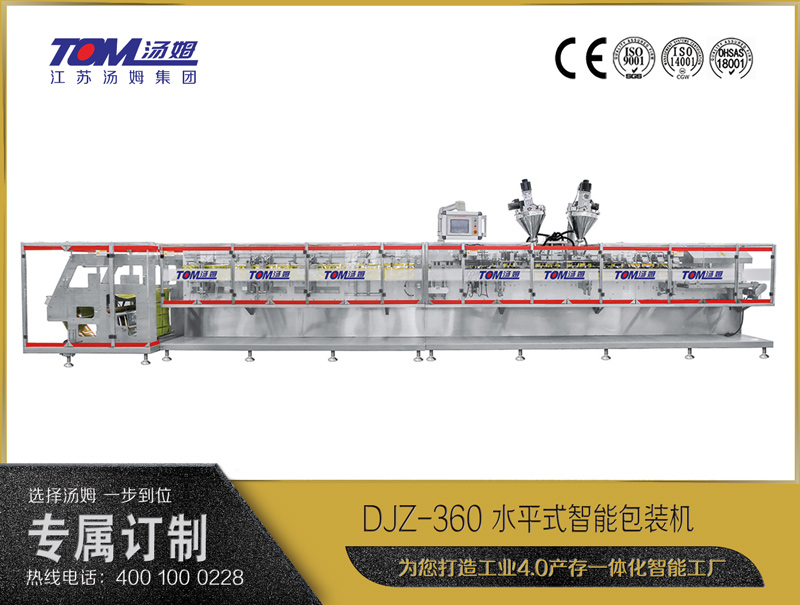 DJZ-360 水平式智能包裝機(jī)（粉體、顆粒、液體充填裝置）