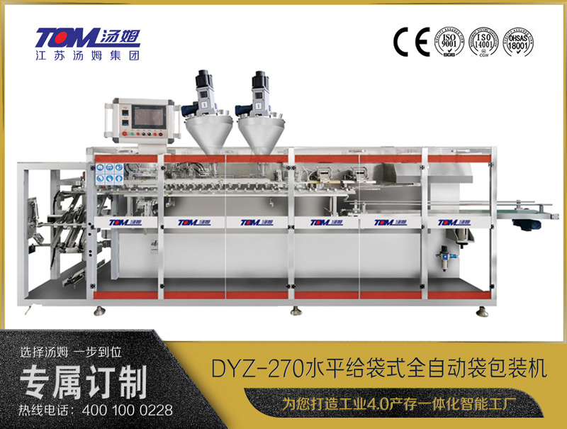 DYZ-270 水平給袋式智能水粉兩用包裝機(jī)（雙出袋)（粉體、顆粒、液體充填裝置）