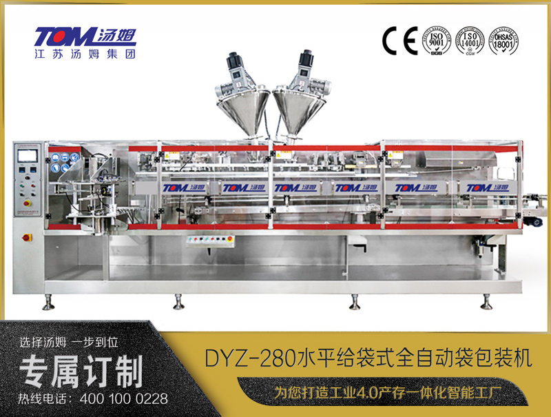 DYZ-280 水平給袋式智能水粉兩用包裝機（粉體、顆粒、液體充填裝置）