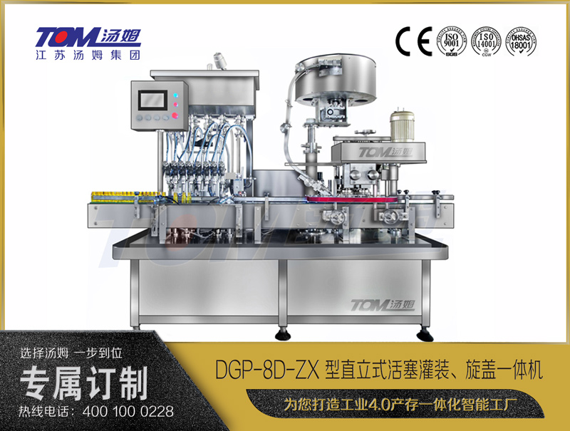 DGP-8D-ZX 型直立式活塞灌裝、旋蓋一體機
