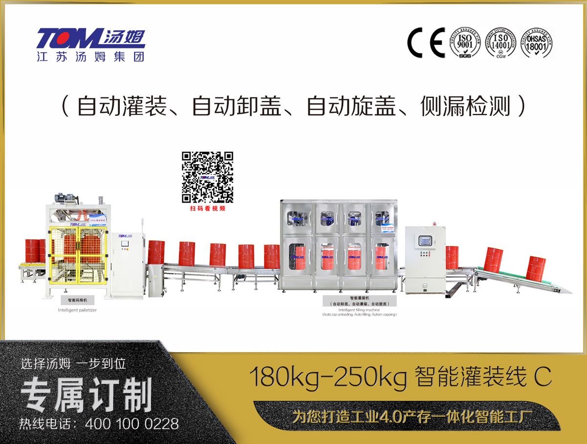 180kg-250kg智能灌裝線(xiàn)C（自動(dòng)灌裝、自動(dòng)卸蓋、自動(dòng)旋蓋、側(cè)漏檢測(cè)）