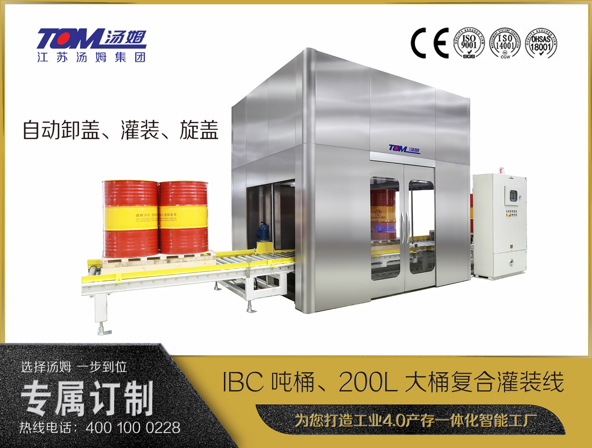 IBC噸桶、200L大桶復(fù)合灌裝線(xiàn)