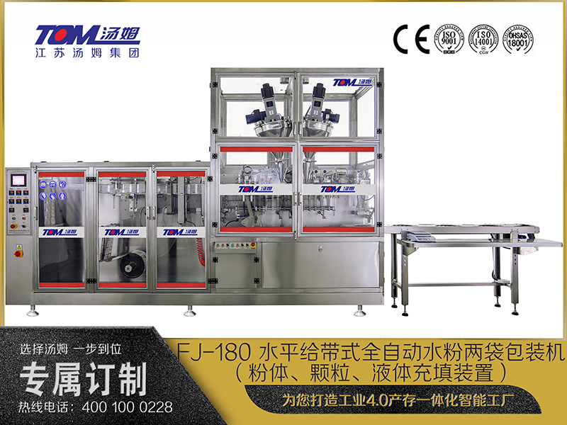 FJ-180 水平給帶式全自動水粉兩袋包裝機（粉體、顆粒、液體充填裝置）