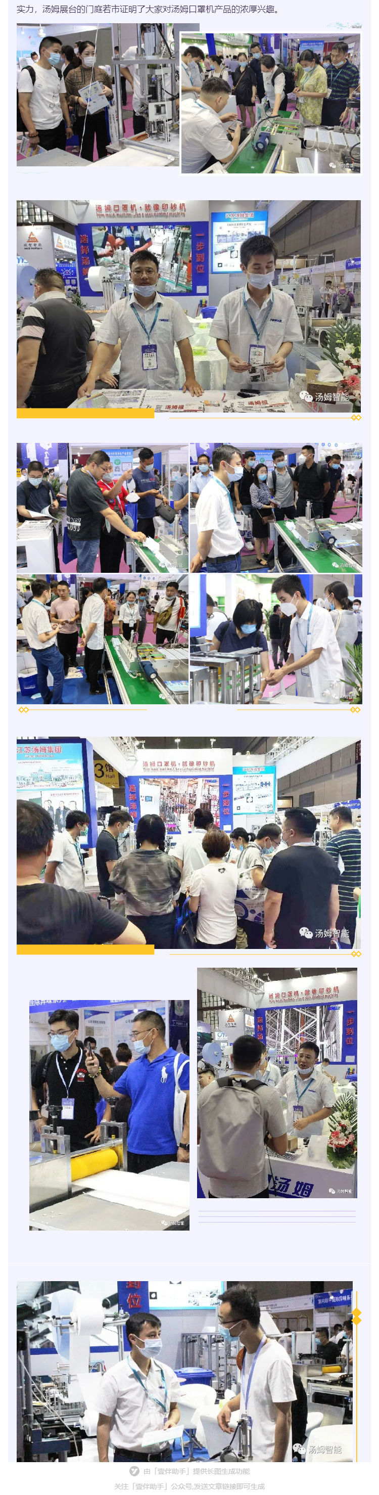 江蘇湯姆集團(tuán)攜口罩機(jī)生產(chǎn)線參加上海國(guó)際防疫物資展覽會(huì)，獲參展客商一致好評(píng)!_壹伴長(zhǎng)圖2_看圖王.jpg