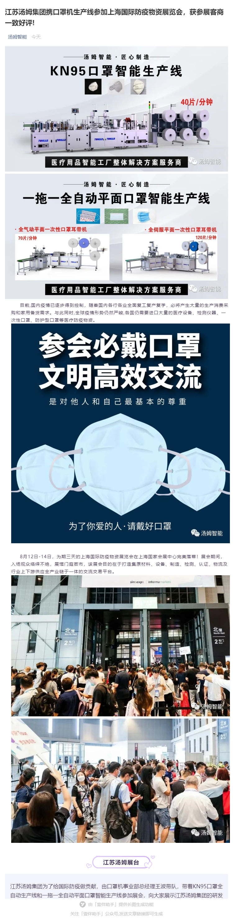 江蘇湯姆集團(tuán)攜口罩機(jī)生產(chǎn)線參加上海國(guó)際防疫物資展覽會(huì)，獲參展客商一致好評(píng)!_壹伴長(zhǎng)圖1_看圖王.jpg