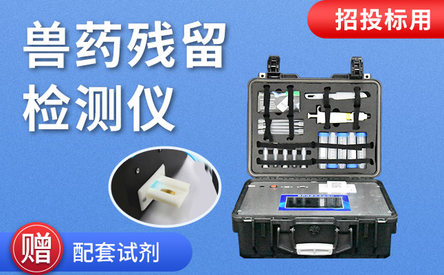  競道水產品質量安全檢測儀助力獸藥殘留專項檢測工作