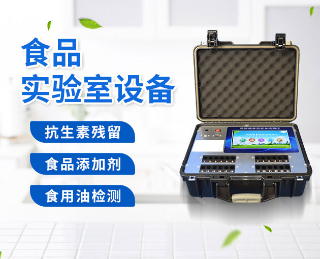 食品安全檢測(cè)儀 食品安全檢測(cè)儀