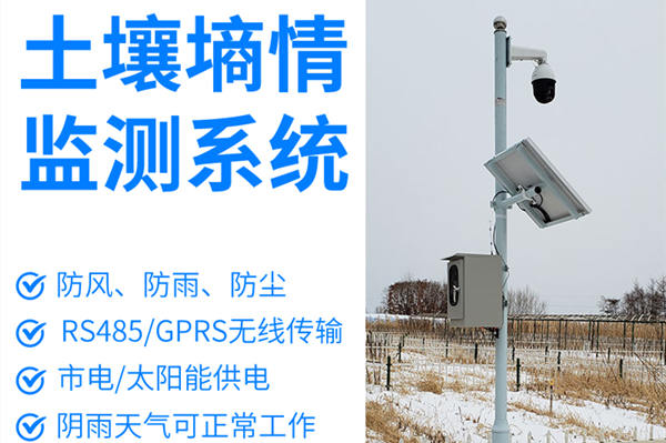 土壤墑情監測系統 土壤墑情監測系統