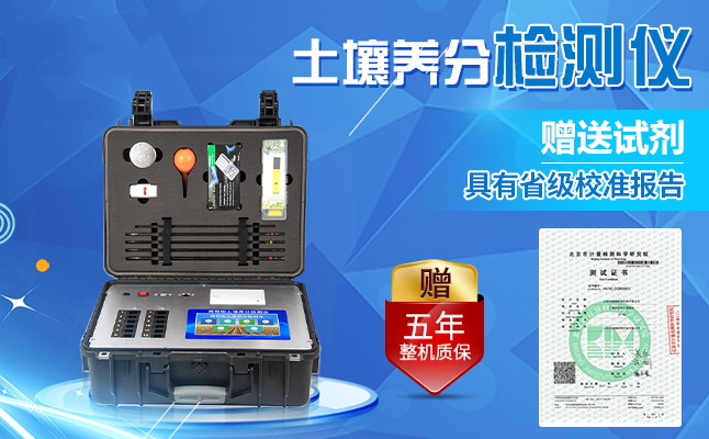 土壤養(yǎng)分檢測(cè)儀廠家 土壤養(yǎng)分檢測(cè)儀廠家