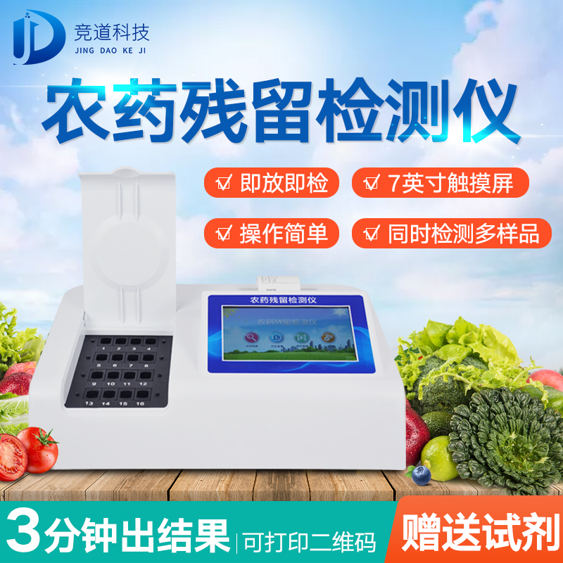 農藥殘留檢測儀，多通道檢測工具