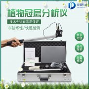 植物冠層圖像分析儀是什么？