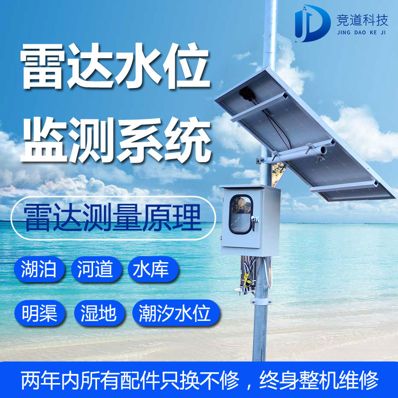 雷達(dá)水位監(jiān)測(cè)站 雷達(dá)水位監(jiān)測(cè)站