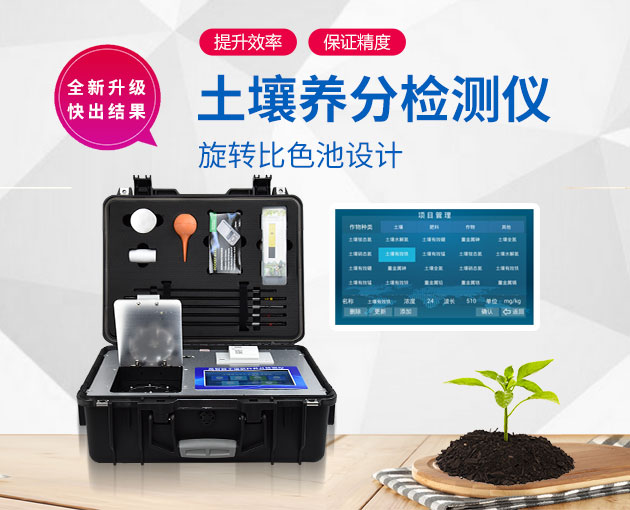 下鄉測土用土壤快檢儀器 下鄉測土用土壤快檢儀器