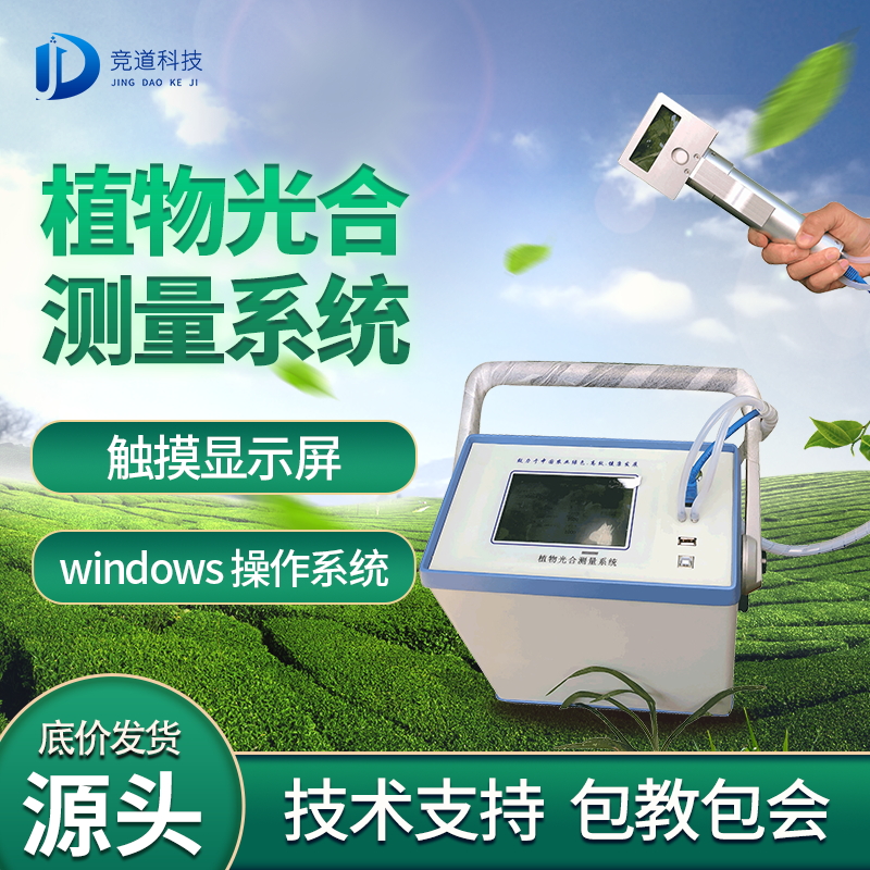 JD-GH30幫助光合作用的測(cè)定研究 JD-GH30幫助光合作用的測(cè)定研究