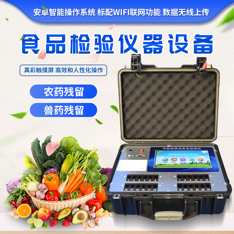 食品安全檢測儀 食品安全檢測儀